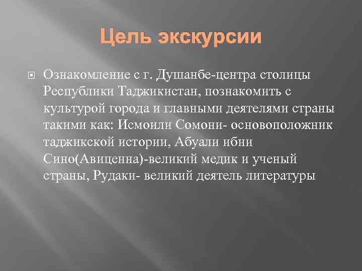 Цель экскурсии Ознакомление с г. Душанбе-центра столицы Республики Таджикистан, познакомить с культурой города и