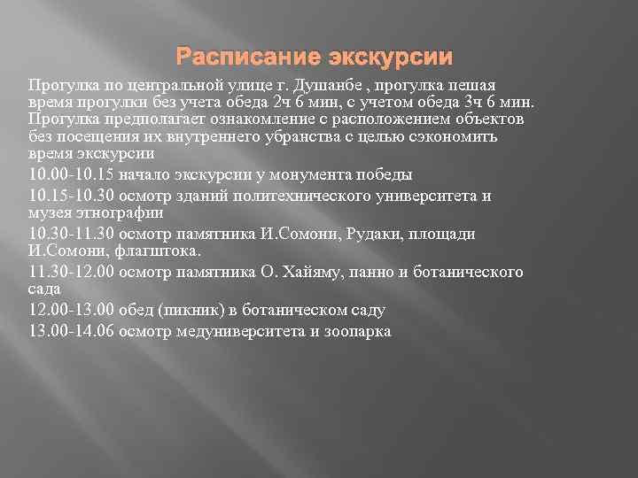 Расписание экскурсии Прогулка по центральной улице г. Душанбе , прогулка пешая время прогулки без