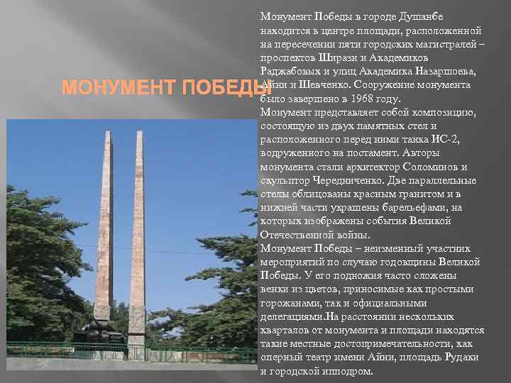Монумент Победы в городе Душанбе находится в центре площади, расположенной на пересечении пяти городских