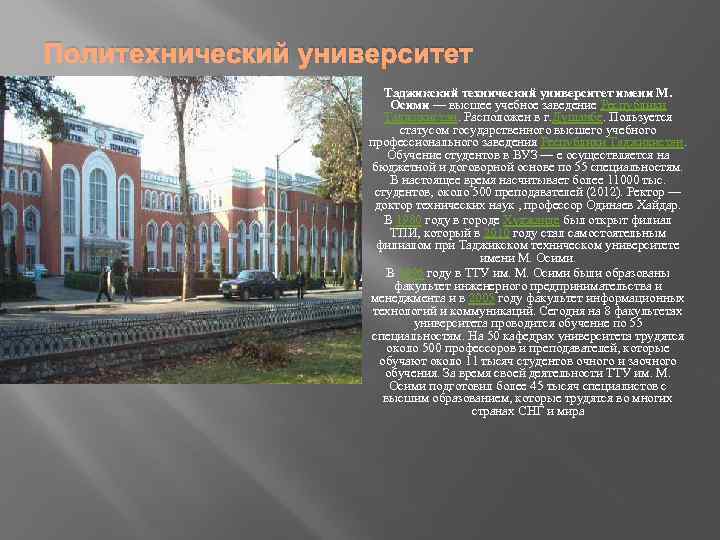 Политехнический университет Таджикский технический университет имени М. Осими — высшее учебное заведение Республики Таджикистан.