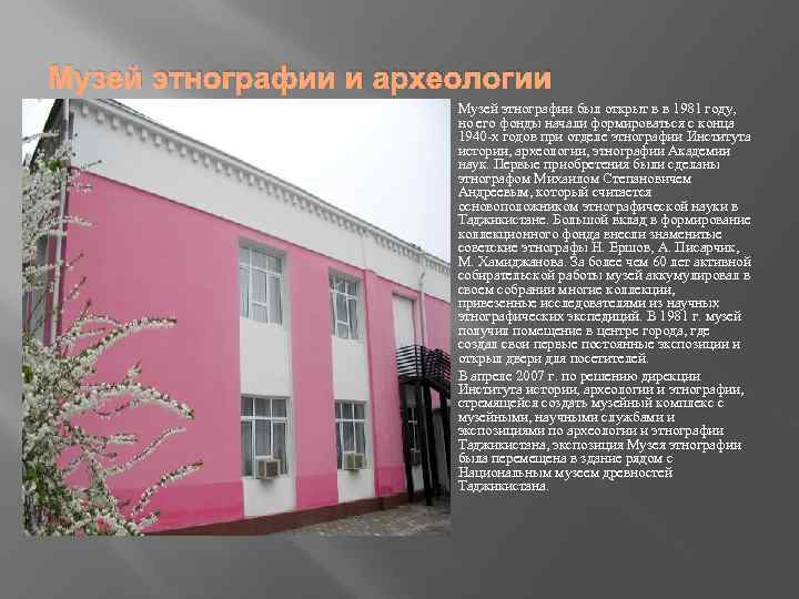Музей этнографии и археологии Музей этнографии был открыт в в 1981 году, но его