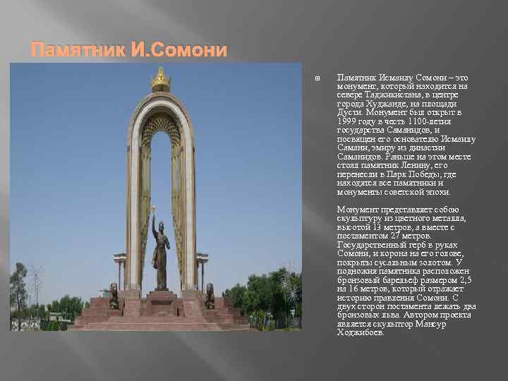 Памятник И. Сомони Памятник Исмаилу Сомони – это монумент, который находится на севере Таджикистана,