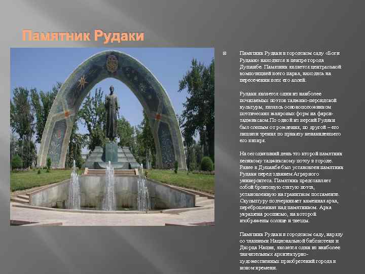 Памятник Рудаки в городском саду «Боги Рудаки» находится в центре города Душанбе. Памятник является