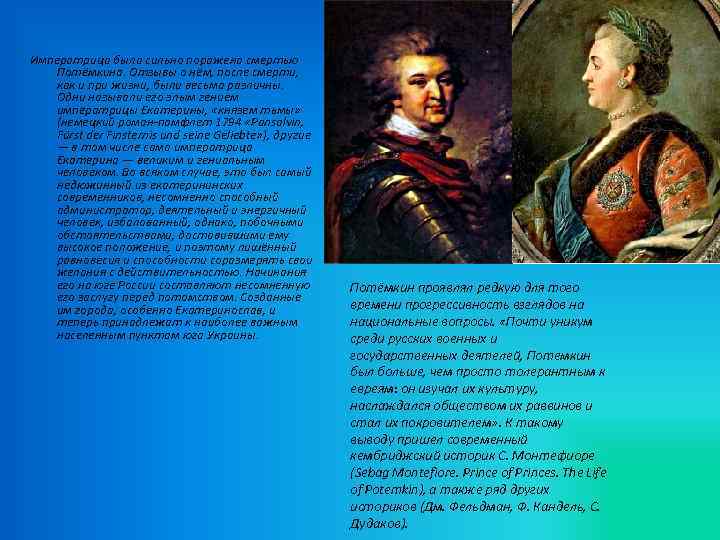 Императрица была сильно поражена смертью Потёмкина. Отзывы о нём, после смерти, как и при