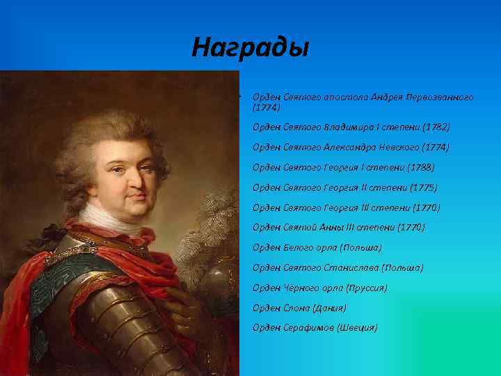 Награды Ø Орден Святого апостола Андрея Первозванного (1774) Орден Святого Владимира I степени (1782)