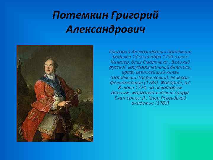 Потемкин Григорий Александрович Потёмкин родился 13 сентября 1739 в селе Чижово, близ Смоленска. Великий