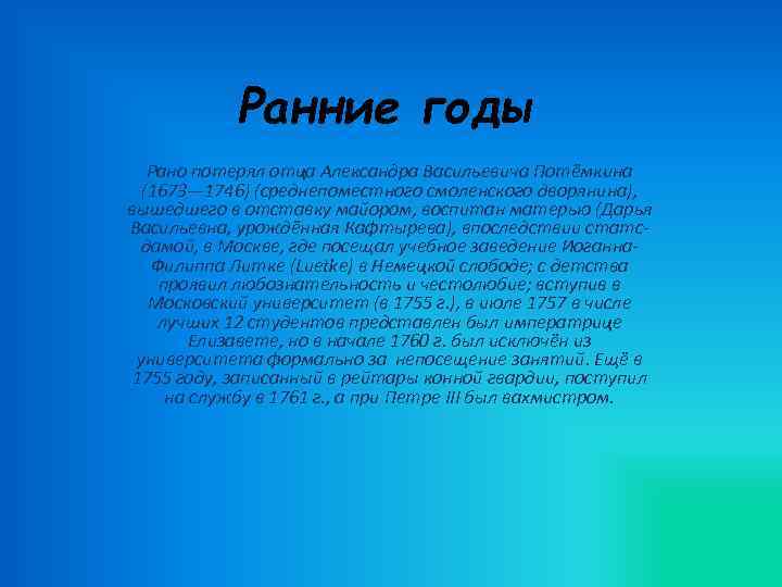 Ранние годы Рано потерял отца Александра Васильевича Потёмкина (1673— 1746) (среднепоместного смоленского дворянина), вышедшего