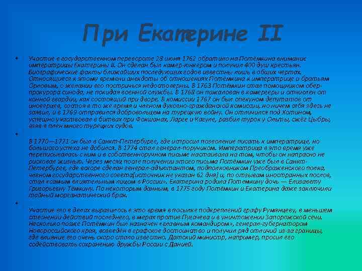 При Екатерине II • • • Участие в государственном перевороте 28 июня 1762 обратило