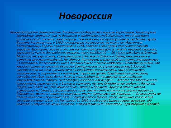 Новороссия Колонизаторская деятельность Потёмкина подвергалась многим нареканиям. Несмотря на громадные затраты, она не достигла
