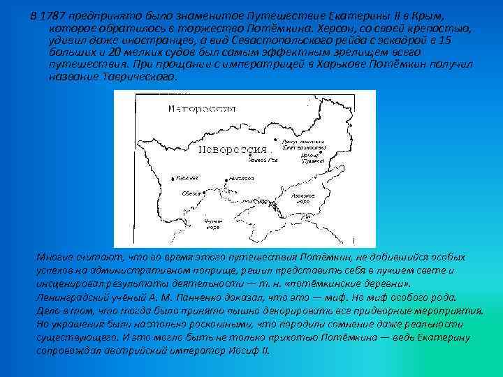 В 1787 предпринято было знаменитое Путешествие Екатерины II в Крым, которое обратилось в торжество