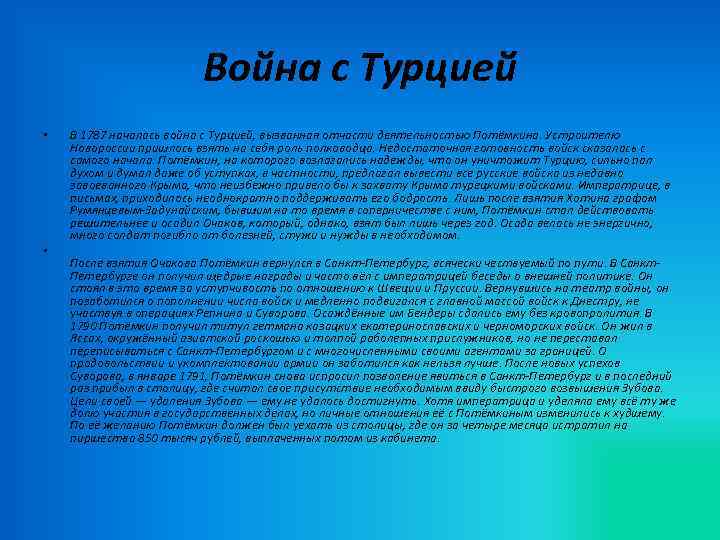Война с Турцией • • В 1787 началась война с Турцией, вызванная отчасти деятельностью