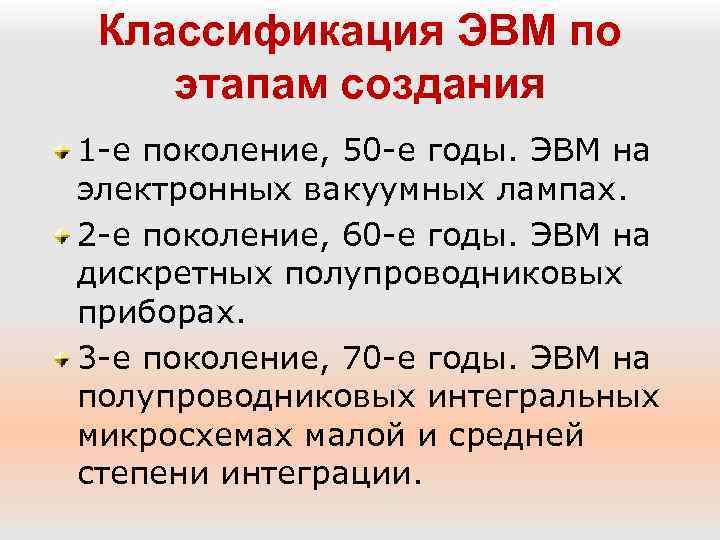 Классификация ЭВМ по этапам создания 1 -е поколение, 50 -е годы. ЭВМ на электронных
