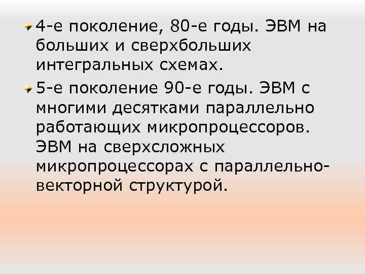 4 -е поколение, 80 -е годы. ЭВМ на больших и сверхбольших интегральных схемах. 5