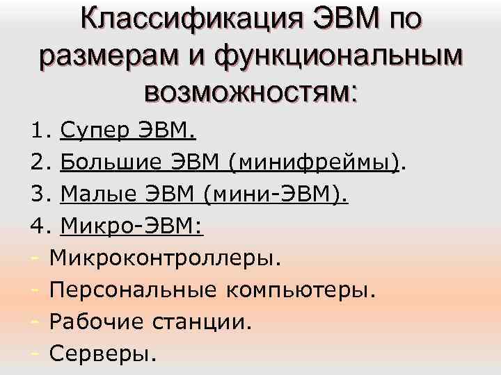 Презентация классификация компьютеров по функциональным возможностям