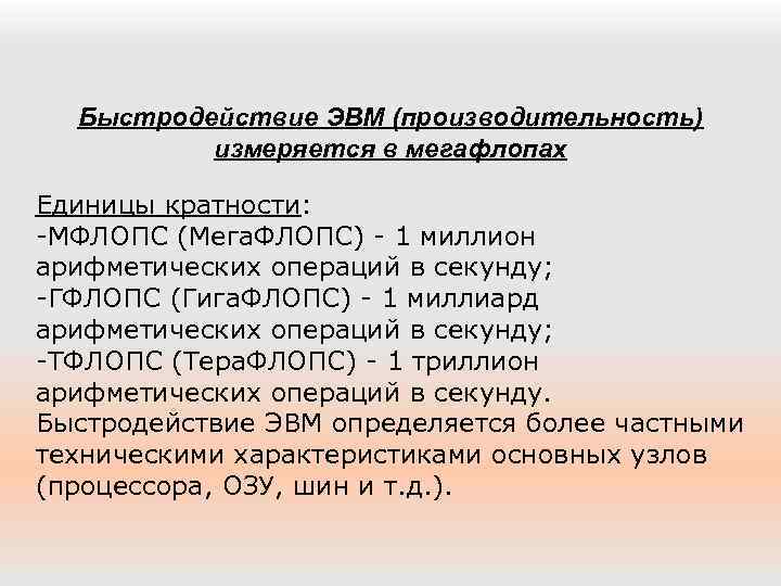 Быстродействие ЭВМ (производительность) измеряется в мегафлопах Единицы кратности: -МФЛОПС (Мега. ФЛОПС) - 1 миллион