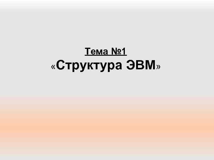 Тема № 1 «Структура ЭВМ» 