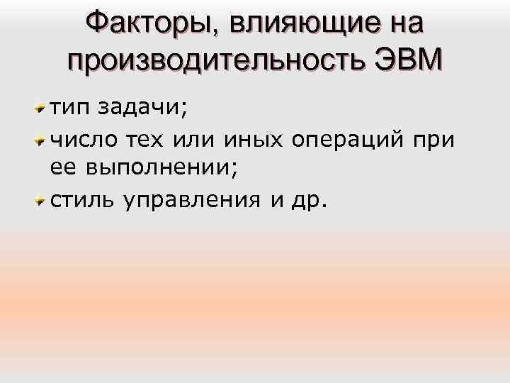Факторы, влияющие на производительность ЭВМ тип задачи; число тех или иных операций при ее
