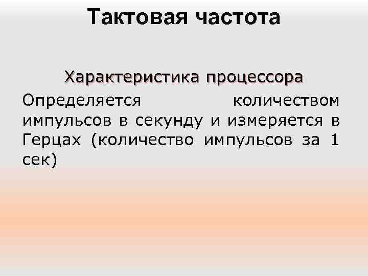 Тактовая частота. Частота процессора измеряется в. Тактовая частота процессора измеряется в. Тактовая частота процессора не измеряется в …. Единица измерения тактовой частоты процессора.