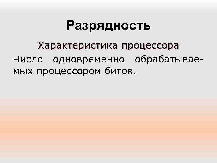Разрядность Характеристика процессора Число одновременно обрабатываемых процессором битов. 