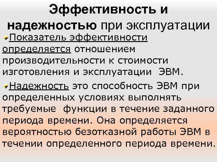 Эффективность и надежностью при эксплуатации Показатель эффективности определяется отношением производительности к стоимости изготовления и