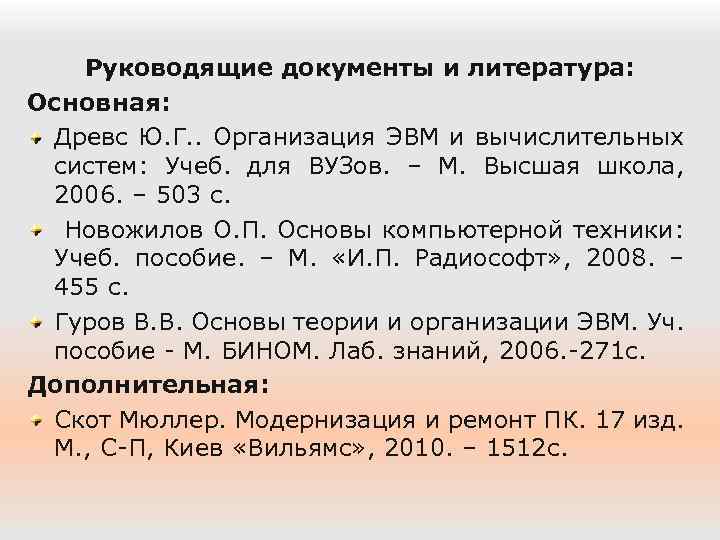 Руководящие документы и литература: Основная: Древс Ю. Г. . Организация ЭВМ и вычислительных систем: