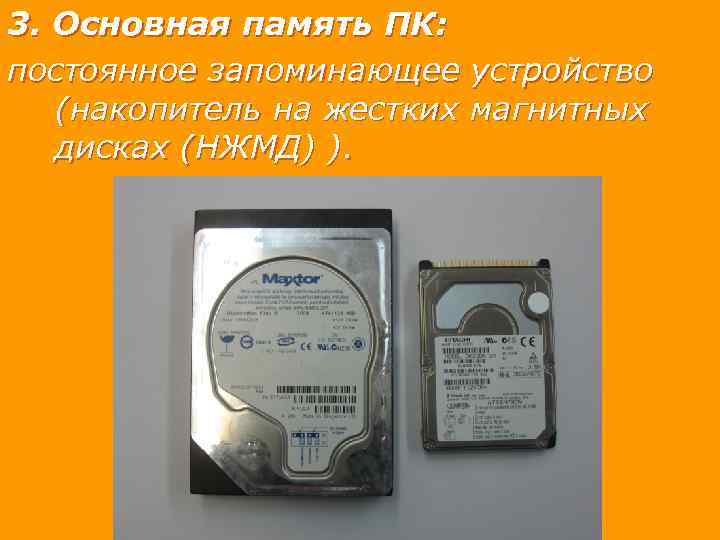 3. Основная память ПК: постоянное запоминающее устройство (накопитель на жестких магнитных дисках (НЖМД) ).