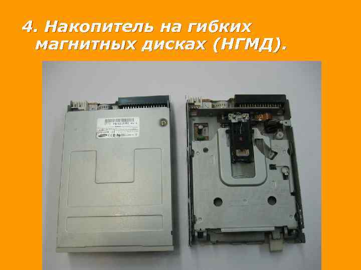 4. Накопитель на гибких магнитных дисках (НГМД). 