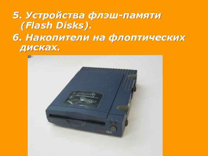 5. Устройства флэш-памяти (Flash Disks). 6. Накопители на флоптических дисках. 