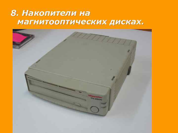 8. Накопители на магнитооптических дисках. 