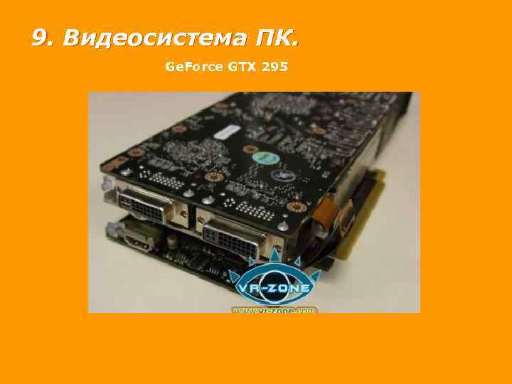 9. Видеосистема ПК. Ge. Force GTX 295 