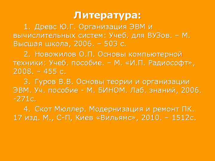 Литература: 1. Древс Ю. Г. Организация ЭВМ и вычислительных систем: Учеб. для ВУЗов. –