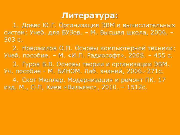Литература: 1. Древс Ю. Г. Организация ЭВМ и вычислительных систем: Учеб. для ВУЗов. –