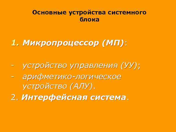 Основные устройства системного блока 1. Микропроцессор (МП): - устройство управления (УУ); - арифметико-логическое устройство