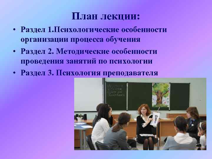 План лекции: • Раздел 1. Психологические особенности организации процесса обучения • Раздел 2. Методические