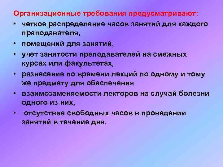 Организационные требования предусматривают: • четкое распределение часов занятий для каждого преподавателя, • помещений для