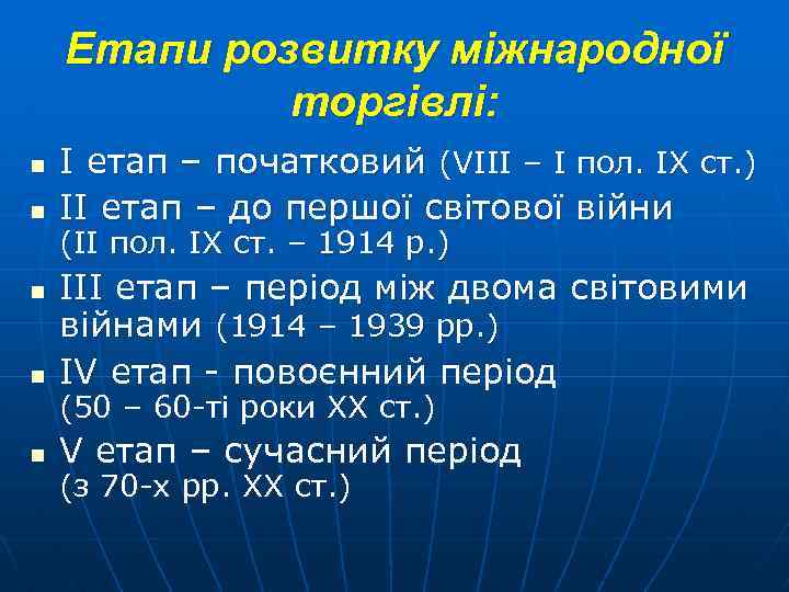 Етапи розвитку міжнародної торгівлі: n n І етап – початковий (VІІІ – І пол.