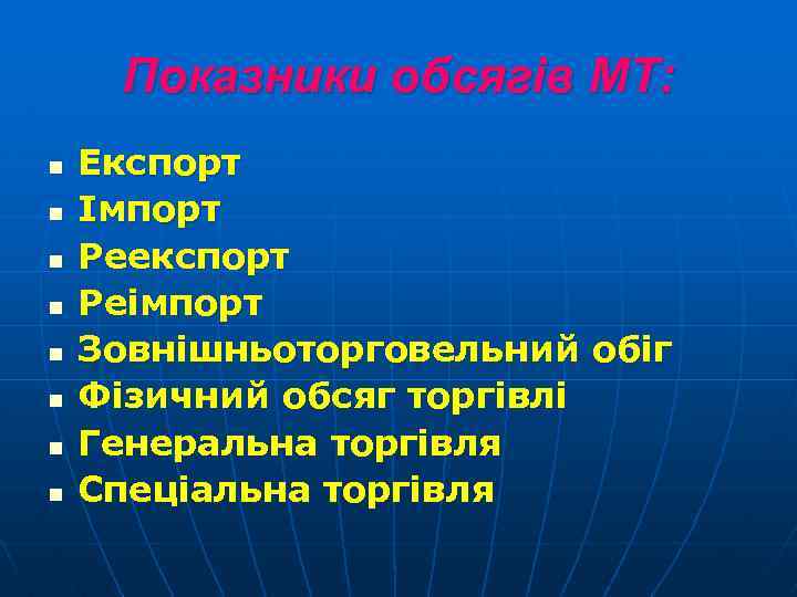 Показники обсягів МТ: n n n n Експорт Імпорт Реекспорт Реімпорт Зовнішньоторговельний обіг Фізичний