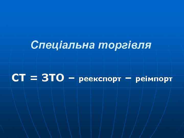 Спеціальна торгівля СТ = ЗТО – реекспорт – реімпорт 