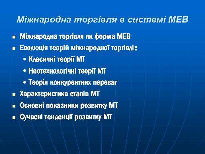 Міжнародна торгівля в системі МЕВ n n n Міжнародна торгівля як форма МЕВ Еволюція