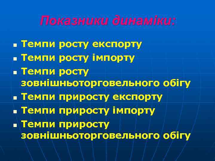 Показники динаміки: n n n Темпи росту експорту Темпи росту імпорту Темпи росту зовнішньоторговельного