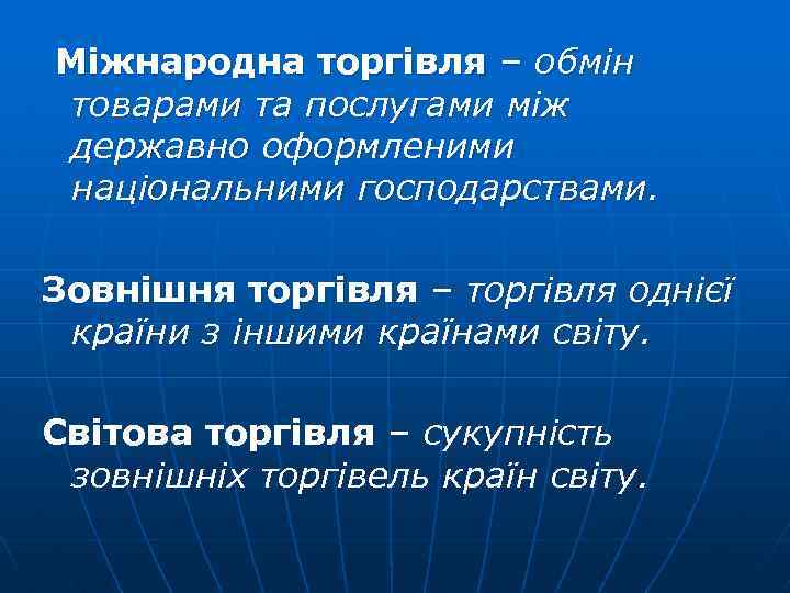 Міжнародна торгівля – обмін товарами та послугами між державно оформленими національними господарствами. Зовнішня торгівля