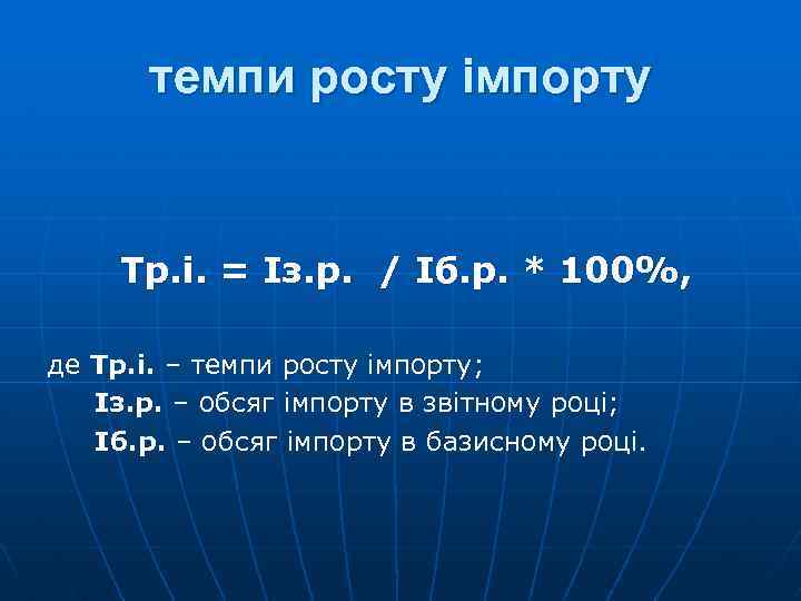темпи росту імпорту Тр. і. = Із. р. / Іб. р. * 100%, де