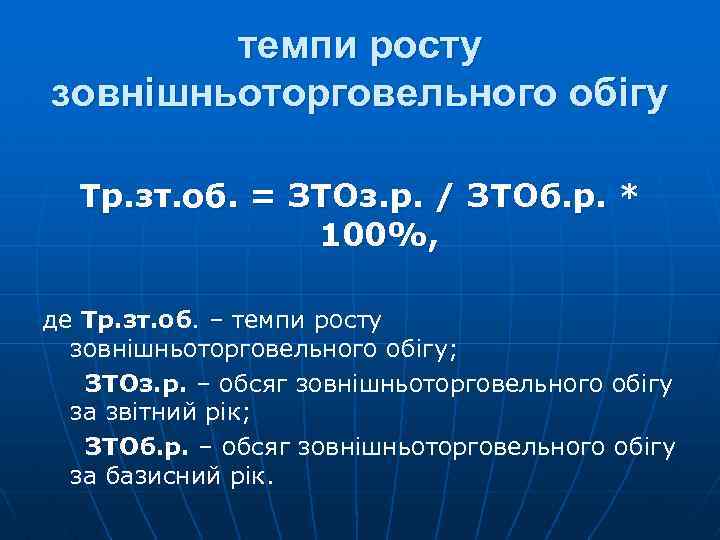 темпи росту зовнішньоторговельного обігу Тр. зт. об. = ЗТОз. р. / ЗТОб. р. *