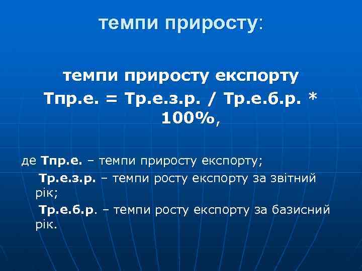 темпи приросту: темпи приросту експорту Тпр. е. = Тр. е. з. р. / Тр.