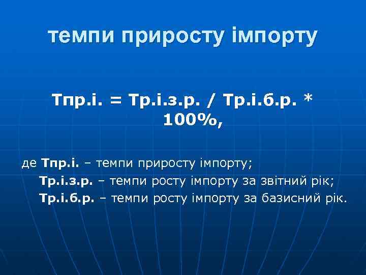 темпи приросту імпорту Тпр. і. = Тр. і. з. р. / Тр. і. б.