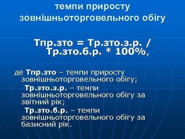 темпи приросту зовнішньоторговельного обігу Тпр. зто = Тр. зто. з. р. / Тр. зто.