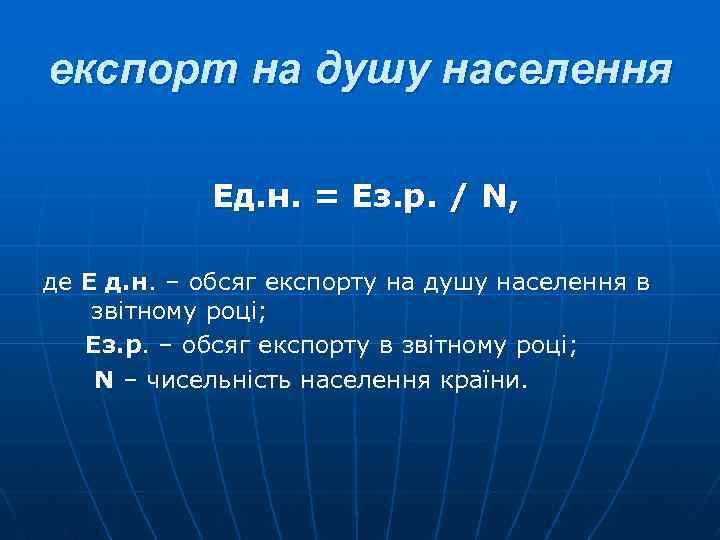 експорт на душу населення Ед. н. = Ез. р. / N, де Е д.