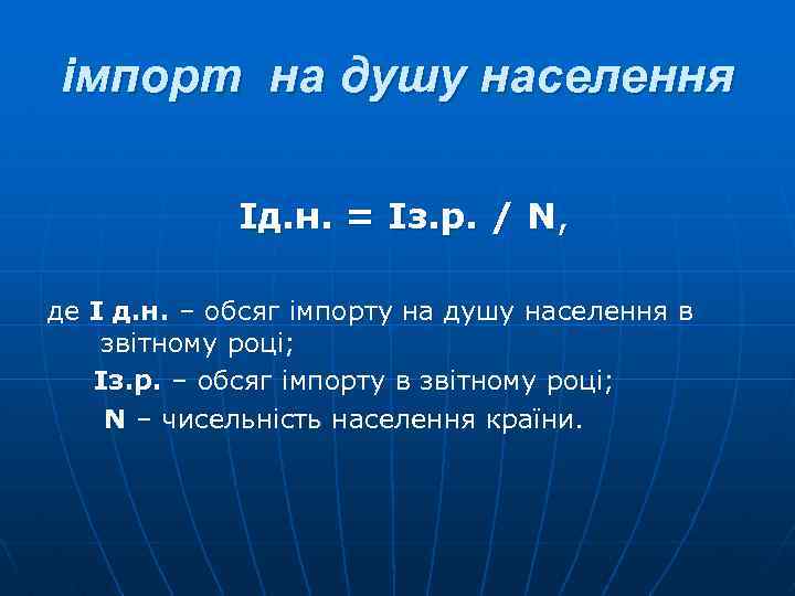 імпорт на душу населення Ід. н. = Із. р. / N, де І д.
