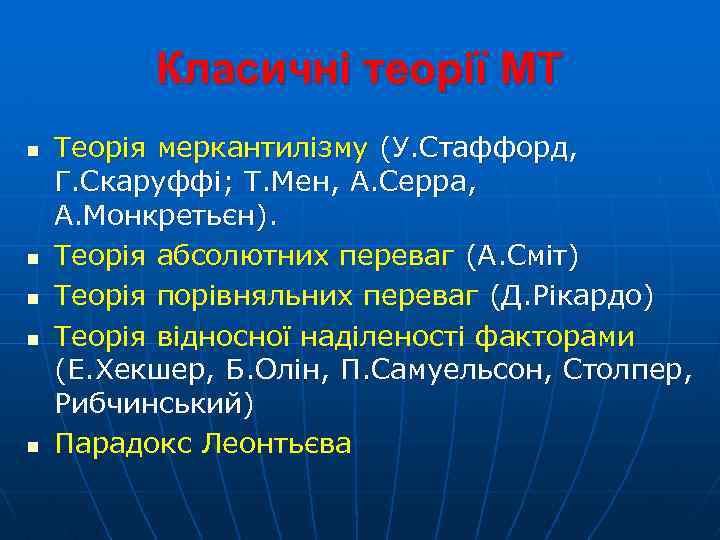 Класичні теорії МТ n n n Теорія меркантилізму (У. Стаффорд, Г. Скаруффі; Т. Мен,