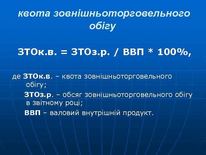 квота зовнішньоторговельного обігу ЗТОк. в. = ЗТОз. р. / ВВП * 100%, де ЗТОк.